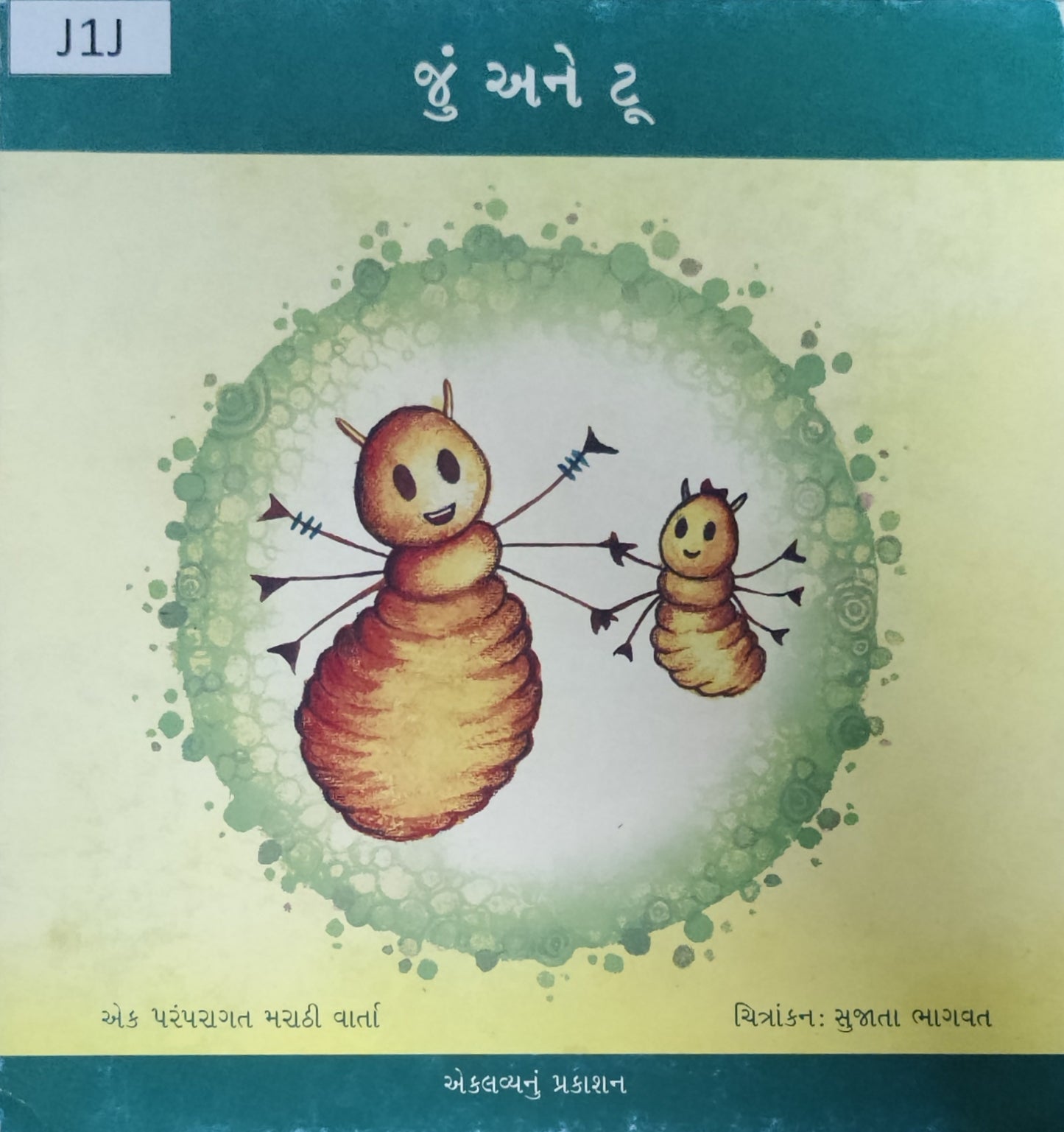 જૂં અને ટુ (Ju ane Tu)