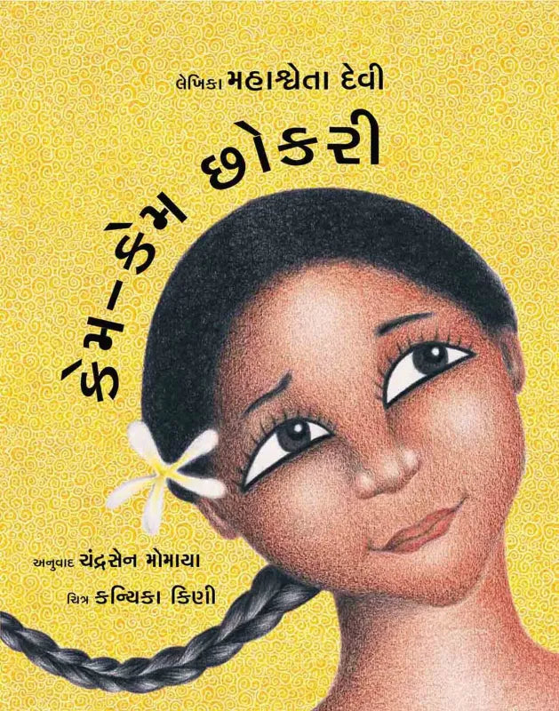 કેમ-કેમ છોકરી (Kem-kem chhokri)
