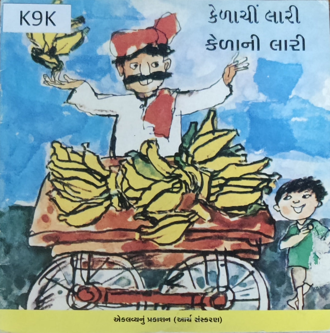 કેળાની લારી (Kela ni lari)