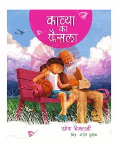काव्या का फैसला (Kavya Ka Faisla)