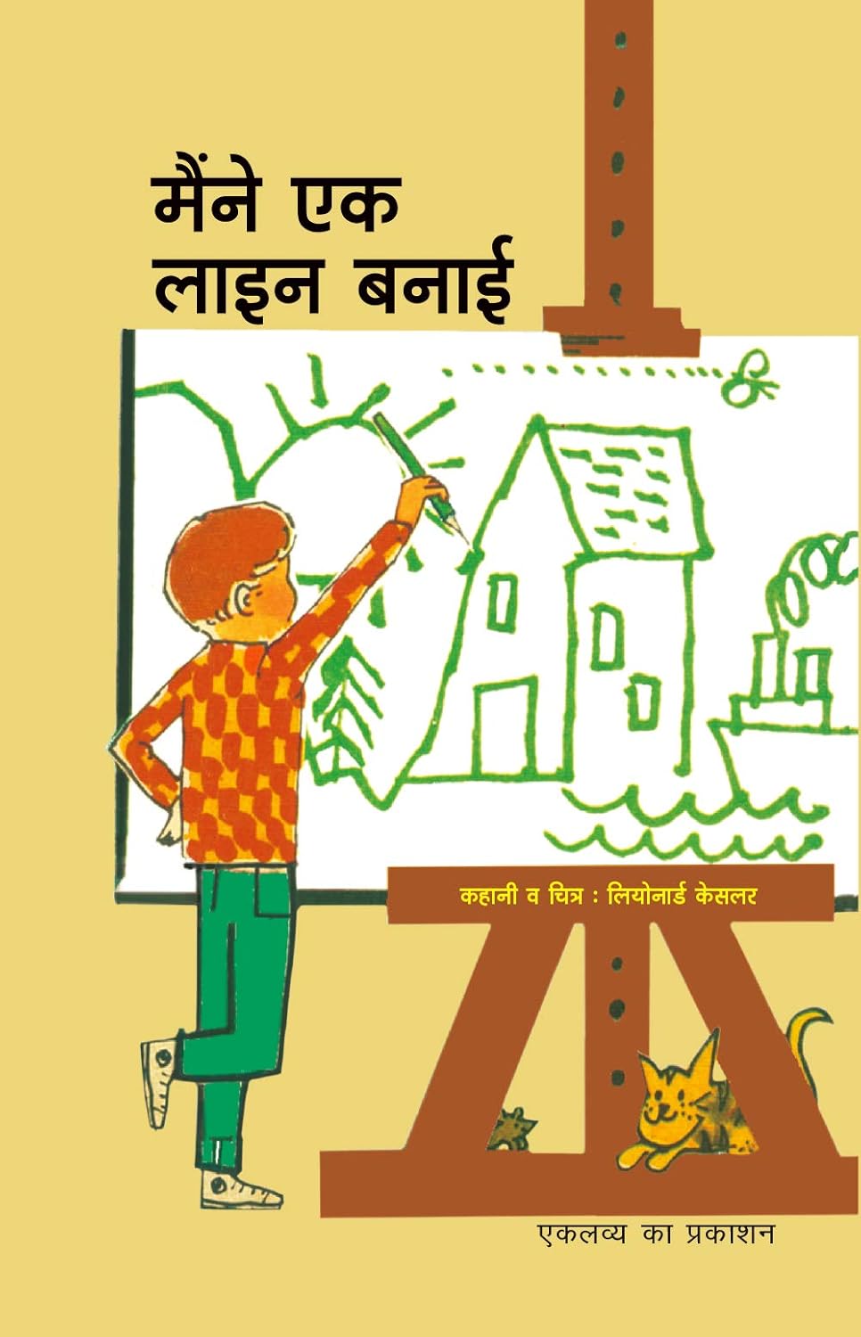 मैंने एक लाइन बनाई
(Maine Ek Line Banayee)