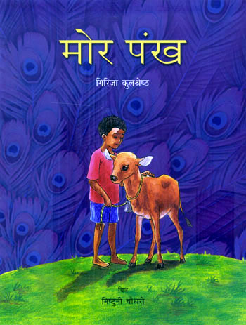मोर पंख (Mor Pankh)