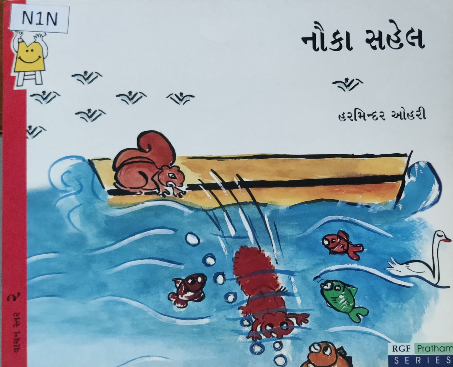 નૌકા સહેલ (Nauka Sahel)