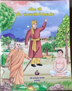 નરેન થી વીર સંન્યાસી વિવેકાનંદ
(Naren thi Veer Sannyasi Vivekananda)