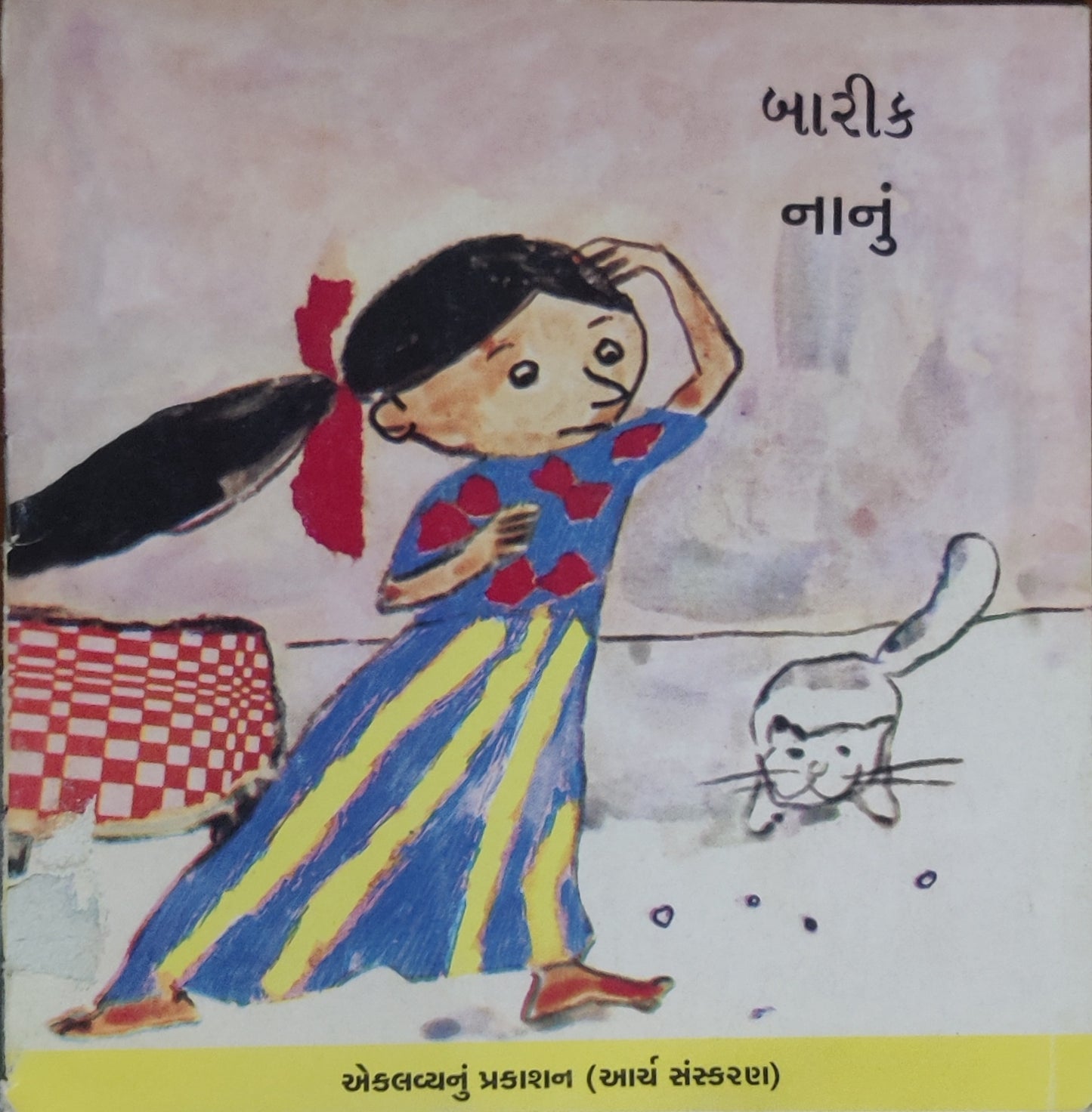 નાનું (Nanu)