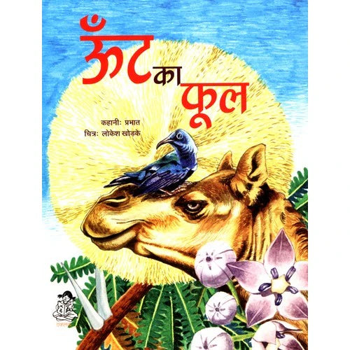 ऊँट का फूल
(Oont Ka Phool)