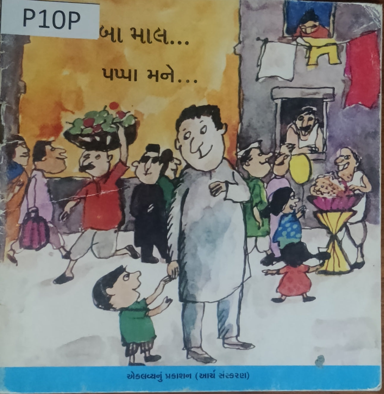 પપ્પા મને.... (Pappa Mane...)