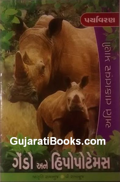 પર્યાવરણ: ગેંડો અને હિપોપોટેમસ (Paryavaran: Gendo ane Hippopotamus)