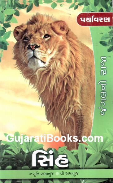 પર્યાવરણ: સિંહ (Paryavaran: Sinh)