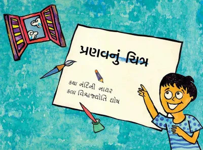 પ્રણવનું ચિત્ર (Pranavnu Chitra)