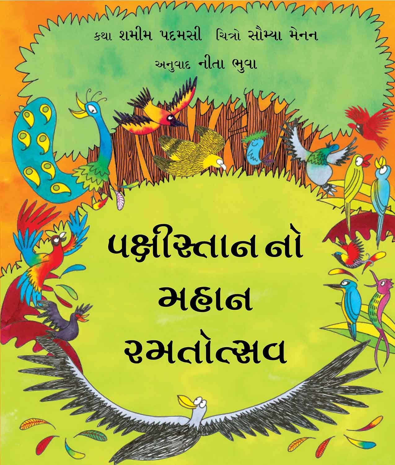 પક્ષીસ્તાન નો મહાન રમતોત્સવ (Pakshistan no Mahaan Ramtotsav)