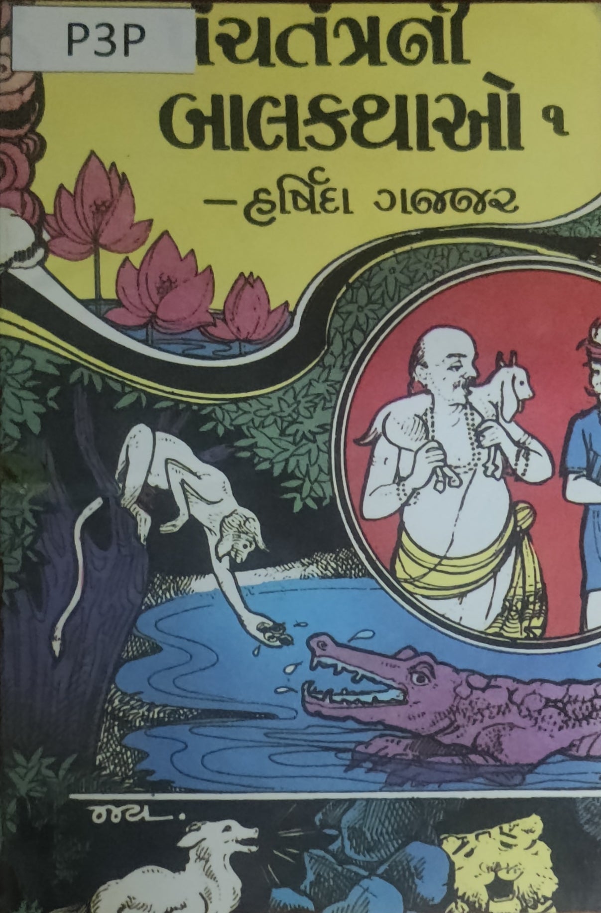 પંચતંત્રની બાળ કથાઓ-1 (Panchtantrani Bal Vartao-1)