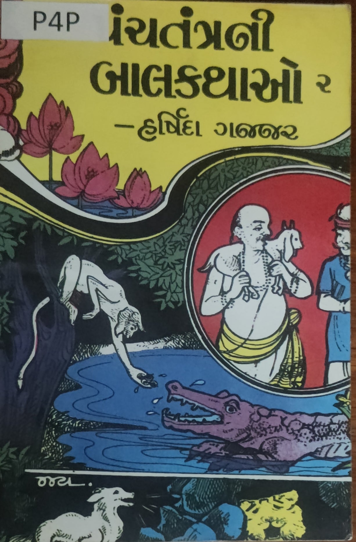 પંચતંત્રની બાળ કથાઓ-2 (Panchtantrani Bal Vartao-2)