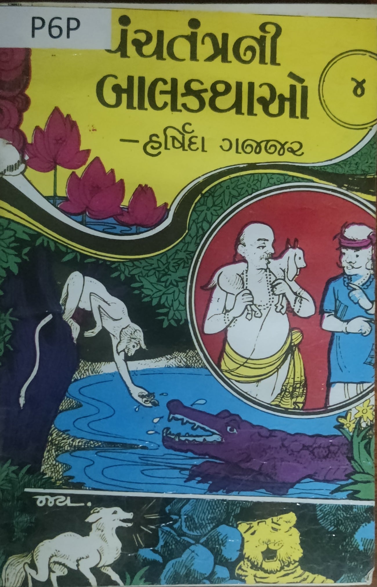 પંચતંત્રની બાળ કથાઓ-4 (Panchtantrani Bal Vartao-4)