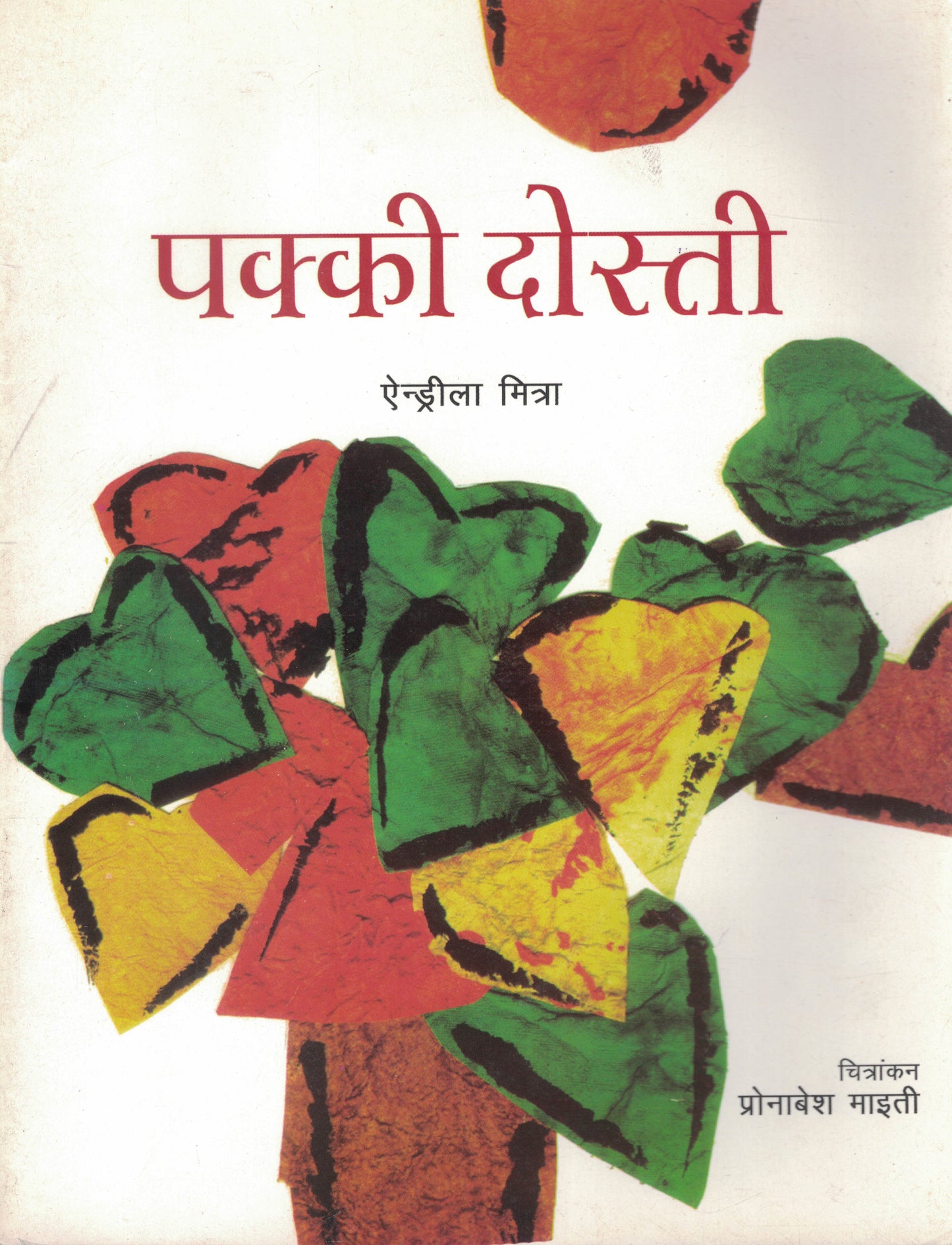 पक्की दोस्ती (Pakki Dosti)