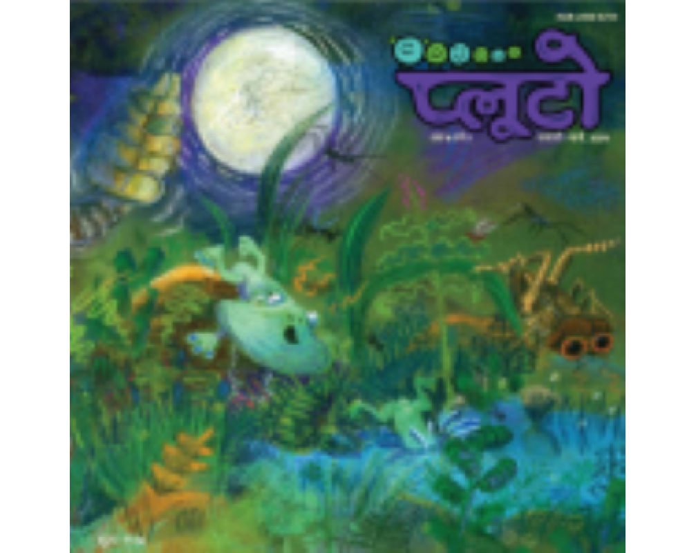 प्लूटो: फरवरी-मार्च 2020
(Pluto: February-March 2020)