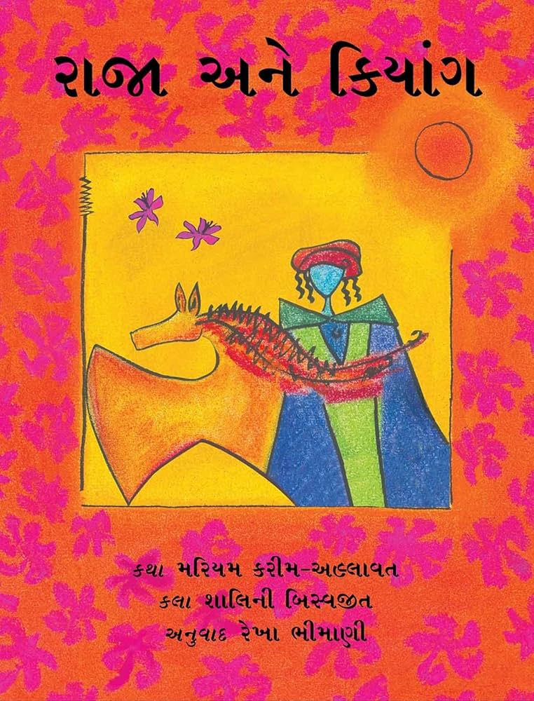 રાજા અને કિયાંગ (Raja Ane Kiang)