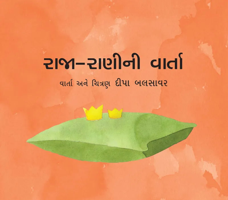 રાજા-રાણીની વાર્તા
(Raaja-raaninee varta)