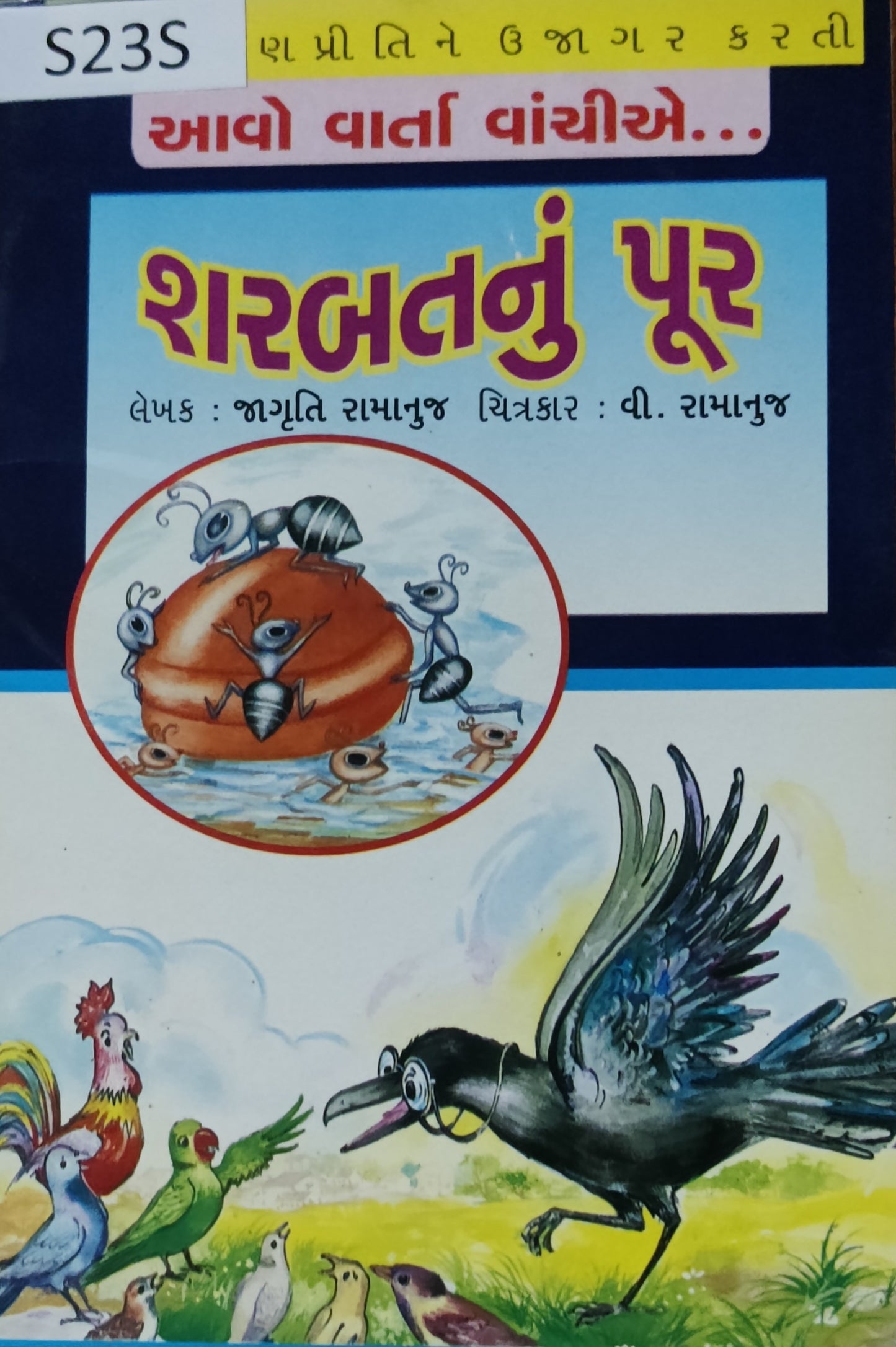 શરબતનું પૂર (Sharabat nu Pur)