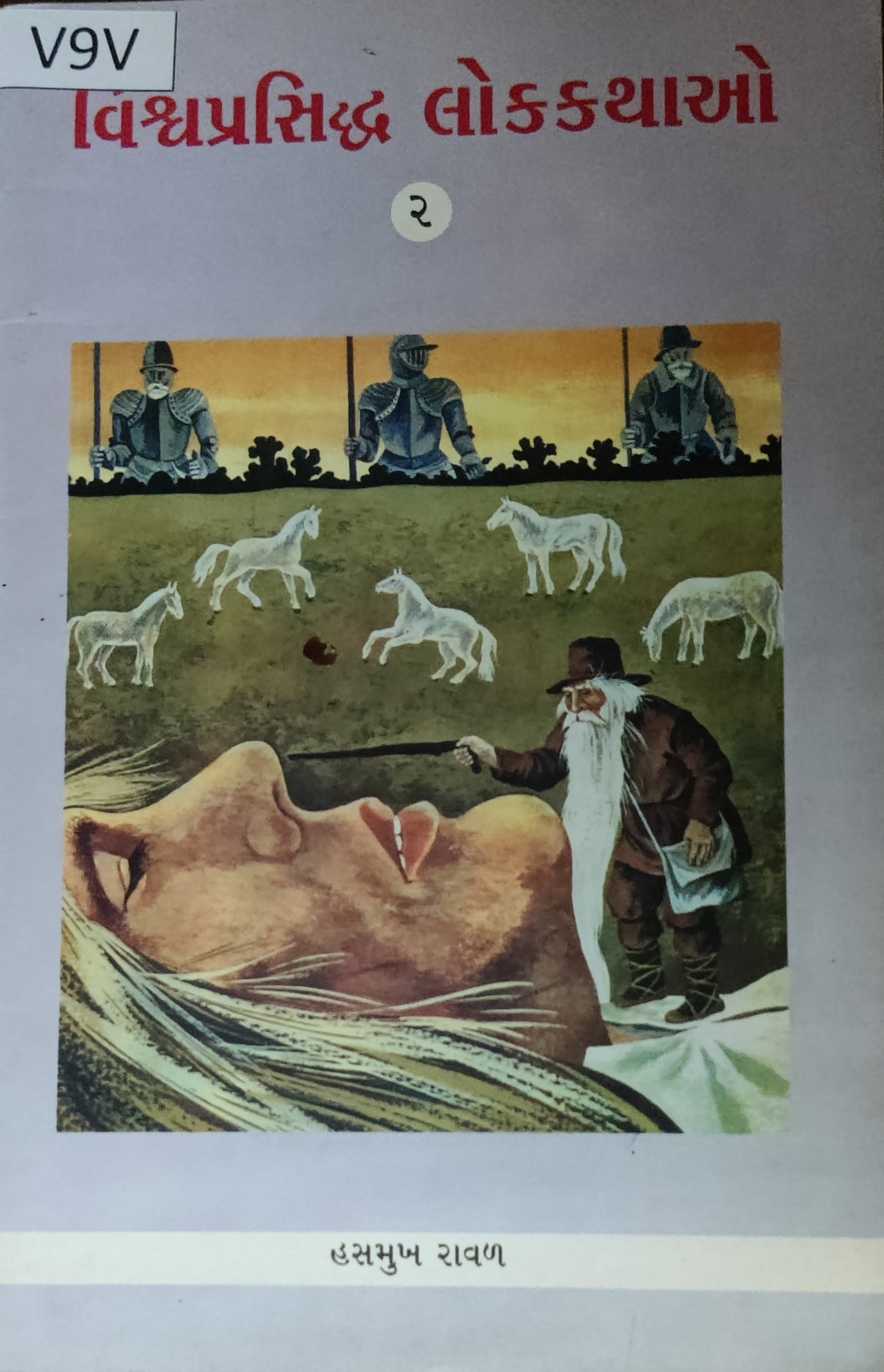 વિશ્વપ્રસિદ્ધ લોકકથાઓ ભાગ-2 (Vishvaprasiddha Lokkathao (Part-2))