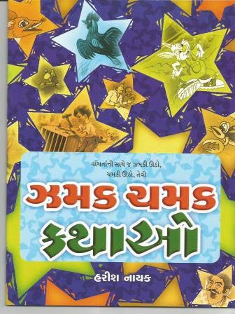 ઝમક-ચમક કથાઓ (Zamak-Chamak Kathao)