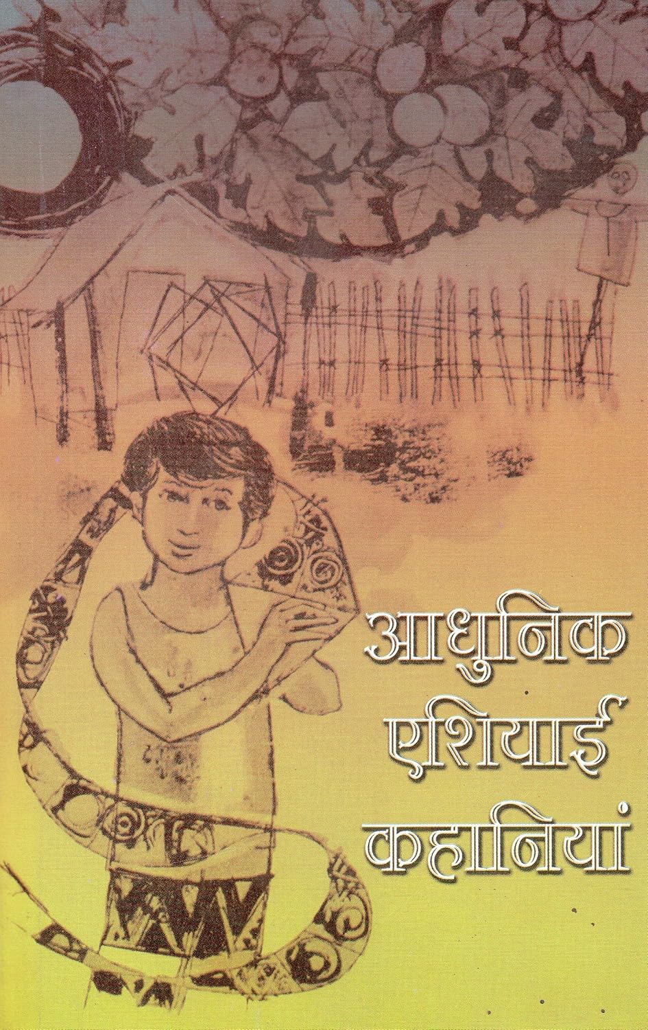 આધુનિક એશિયાઇ વાર્તાઓ (Aadhunik asiyai vartao)
