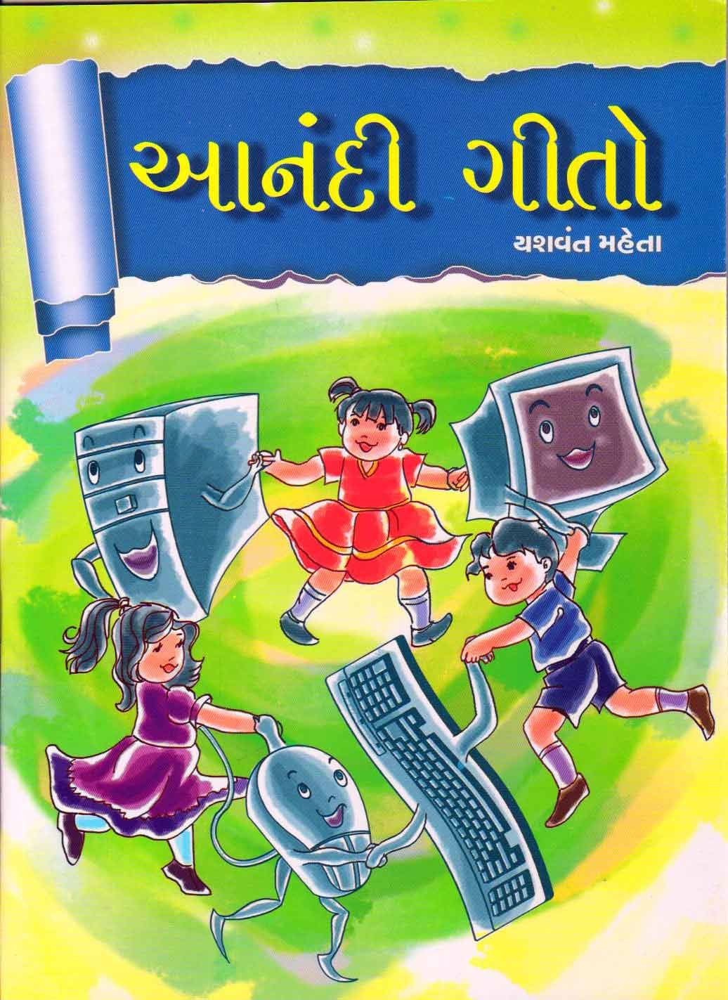 આનંદી ગીતો (Aanandi Geeto)