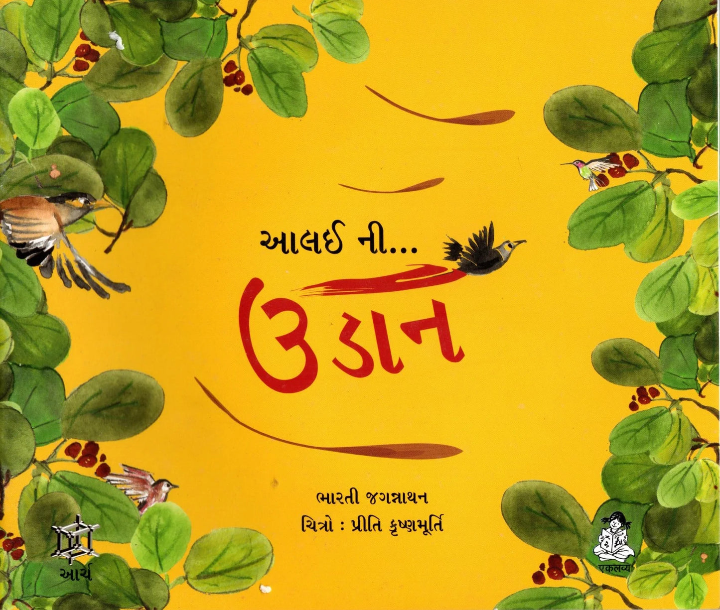 આલઇ ની ..... ઉડાન 
(Aalai ni.... Udaan)