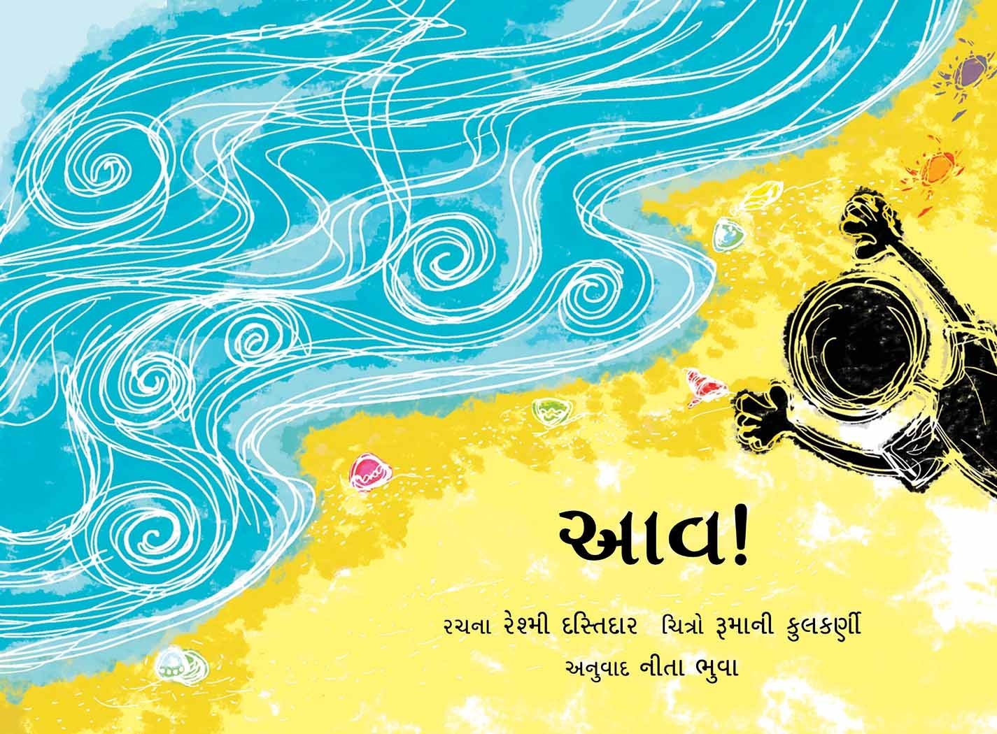 આવ! (Aav!)