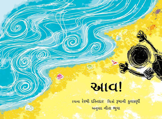 આવ! (Aav!)