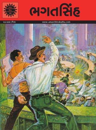 અમર ચિત્ર કથા: ભગતસિંહ 
(Amar Chitra Katha: Bhagatsingh)