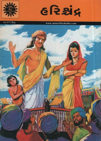 અમર ચિત્ર કથા: હરિશ્ચંદ્ર 
(Amar Chitra Katha: Harichandra)