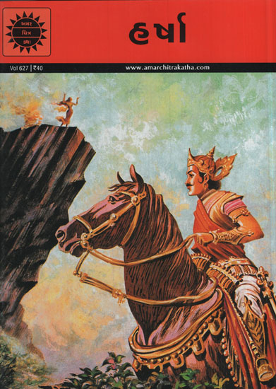 અમર ચિત્ર કથા: હર્ષા 
(Amar Chitra Katha: Harsha)