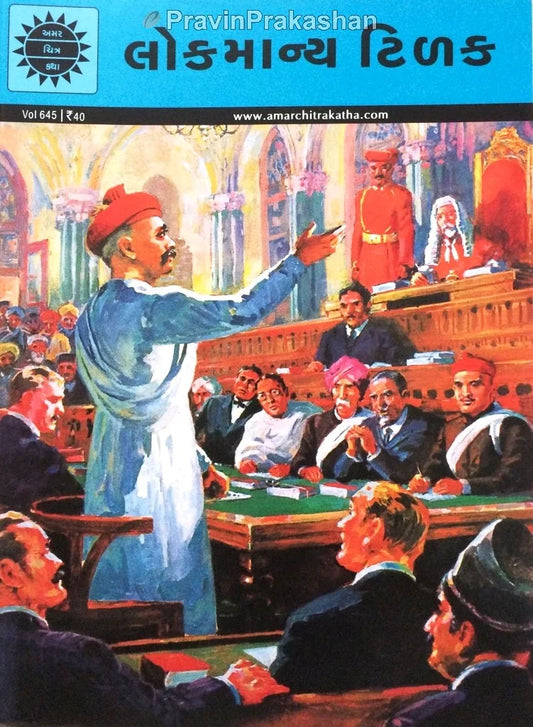 અમર ચિત્ર કથા: લોકમાન્ય ટિળક 
(Amar Chitra Katha: Lokmanya Tilak)