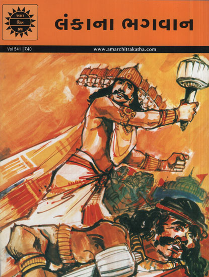 અમર ચિત્ર કથા: લંકાના ભગવાન 
(Amar Chitra Katha: Lankana Bhagwan)