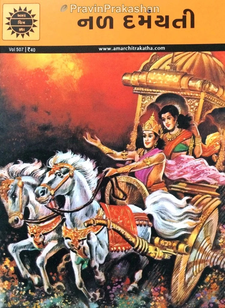 અમર ચિત્ર કથા: નળ દમંયતી 
(Amar Chitra Katha: Nal Damyanti)