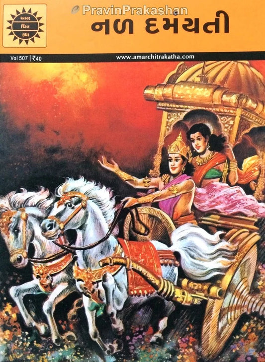 અમર ચિત્ર કથા: નળ દમંયતી 
(Amar Chitra Katha: Nal Damyanti)