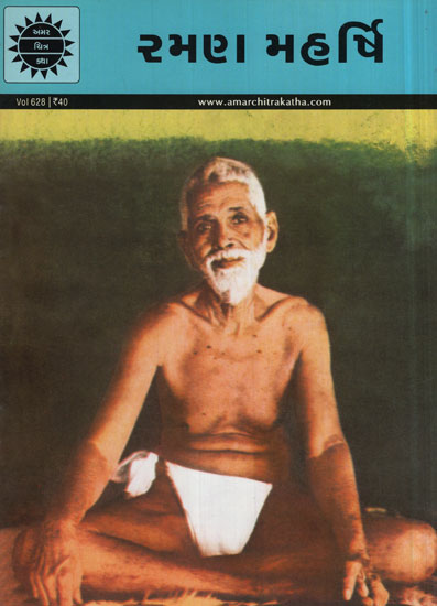 અમર ચિત્ર કથા: રમણ મહર્ષિ 
(Amar Chitra Katha: Ramana Maharshi)