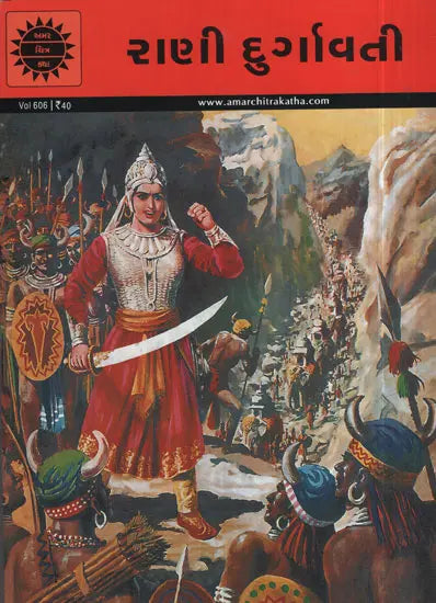 અમર ચિત્ર કથા: રાણી દુર્ગાવતી 
(Amar Chitra Katha: Rani Durgavati)