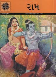 અમર ચિત્ર કથા: રામ 
(Amar Chitra Katha: Rama)