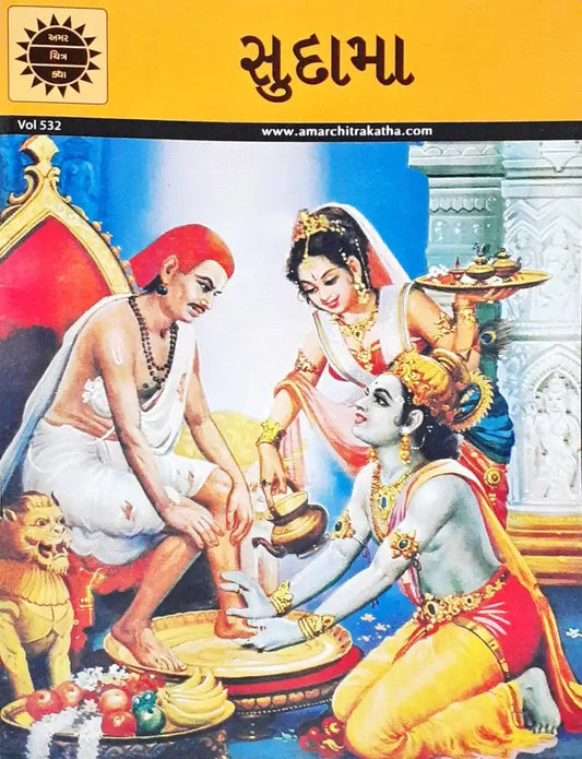 અમર ચિત્ર કથા: સુદામા 
(Amar Chitra Katha: Sudama)
