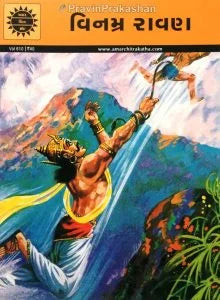 અમર ચિત્ર કથા: વિનમ્ર રાવણ 
(Amar Chitra Katha: Vinamra Ravan)