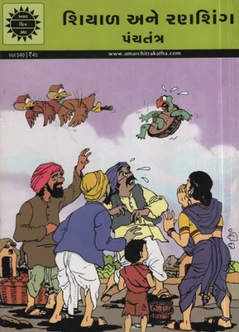 અમર ચિત્ર કથા: શિયાળ અને રણશિંગ: પંચતંત્ર 
(Amar Chitra Katha: Shiyal ane Ranshing: Panchatantra)