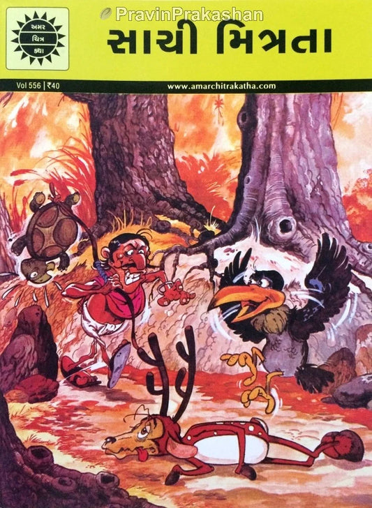 અમર ચિત્ર કથા: સાચી મિત્રતા 
(Amar Chitra Katha: Sachi Mitrata)
