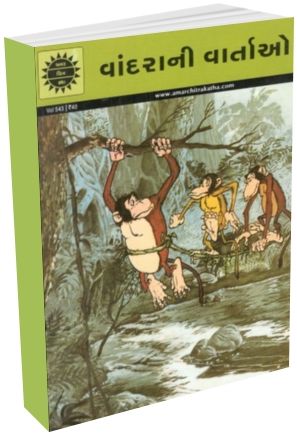 અમર ચિત્ર કથા: વાંદરાની વાર્તાઓ
(Amar Chitra Katha: Vandara ni Vartao)