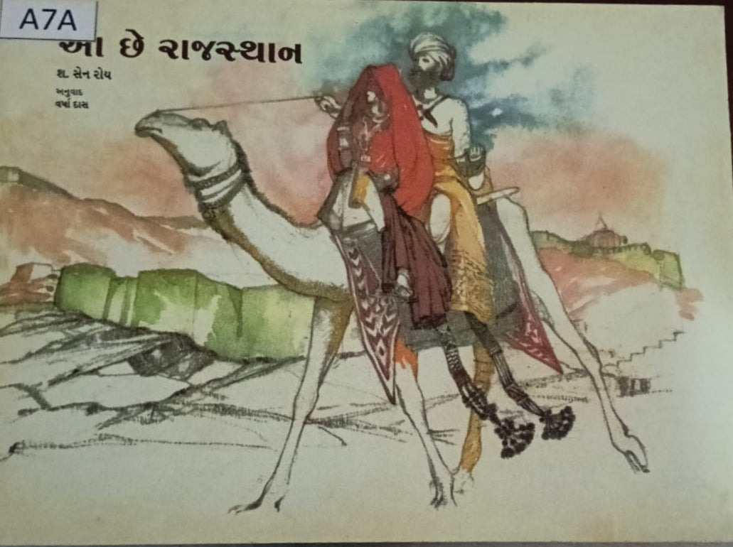 આ છે રાજસ્થાન (Aa che Rajasthan)