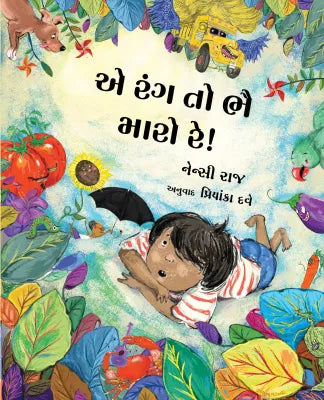 આ રંગ તો ભાઈ મારો રે! (Aa rang to bhai maro re!)