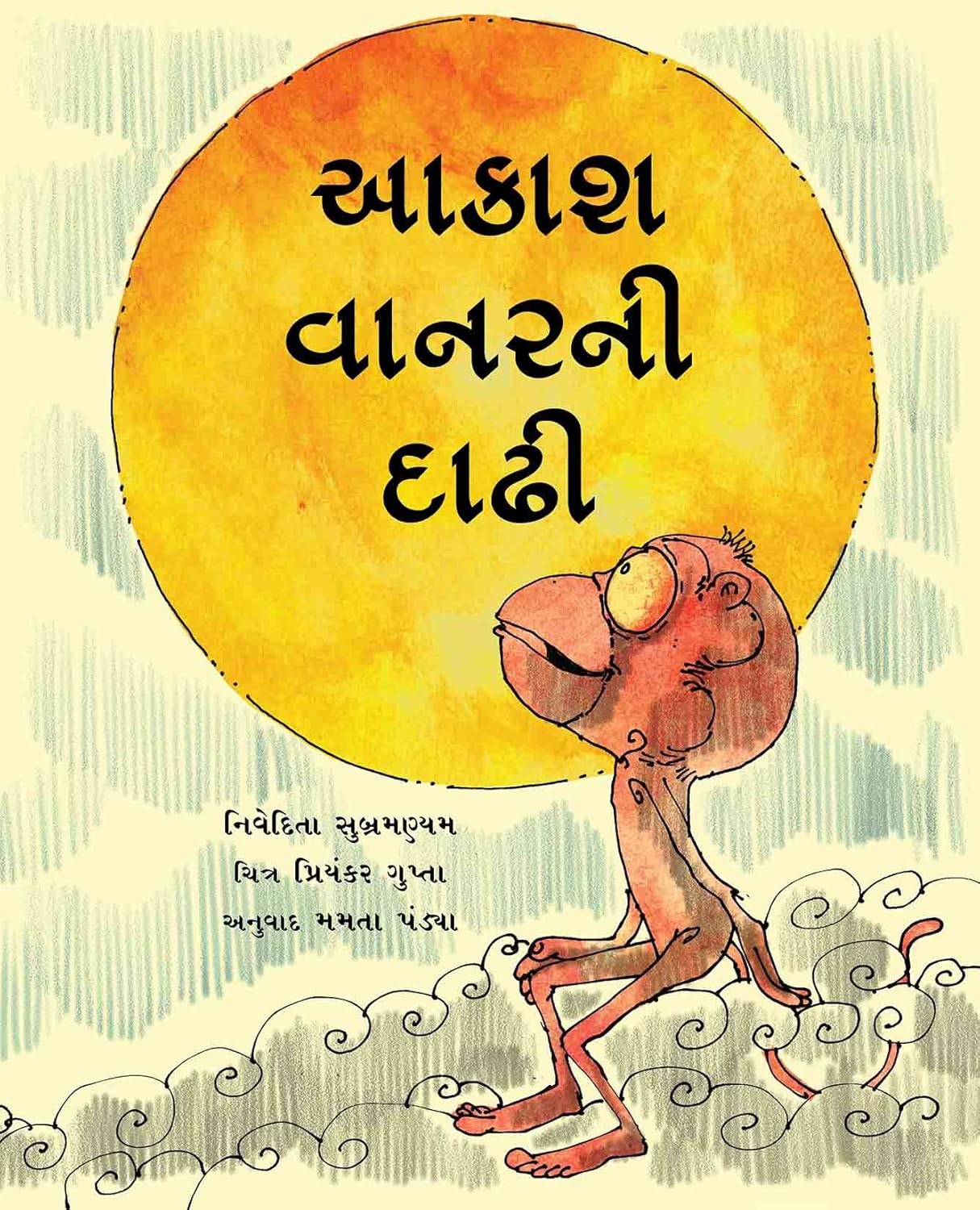 આકાશ વાનરની દાઢી (Aakash Vanarni Daddhi)