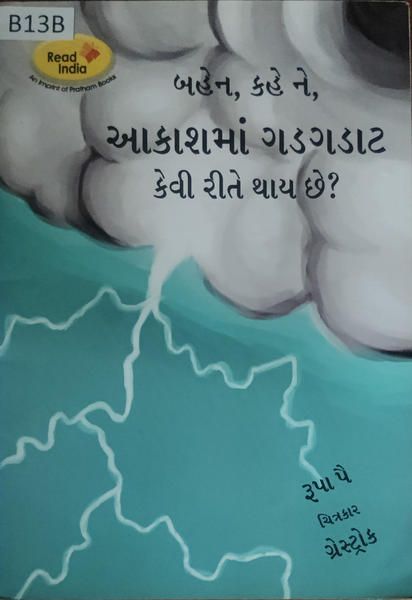 બહેન, કહે ને, આકાશમાં ગડગડાટ કેવી રીતે થાય છે? (Bahen, kahe ne, Aakashma gadgadat kevi rite thai che?)