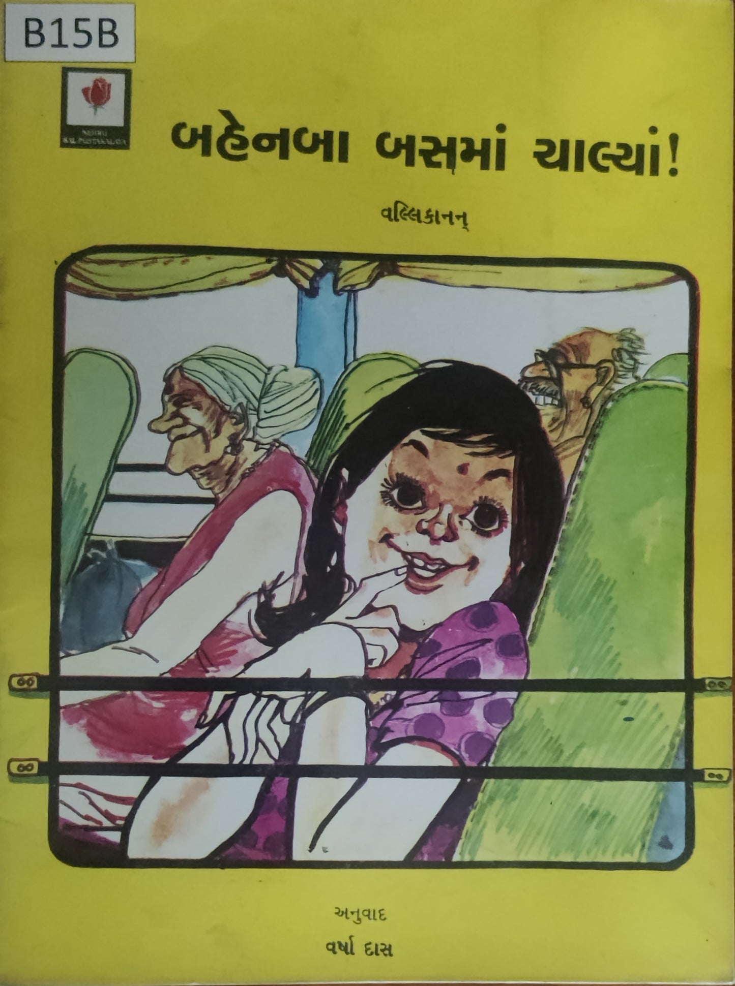 બહેનબા બસમાં ચાલ્યાં!
(Bhehen Ba Bus ma Chalya!)